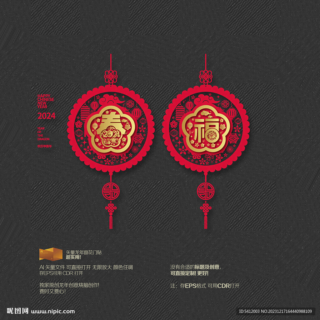 2024龙年福春挂件吊饰玻璃贴