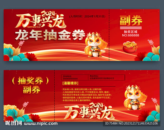 2024龙年抽奖券