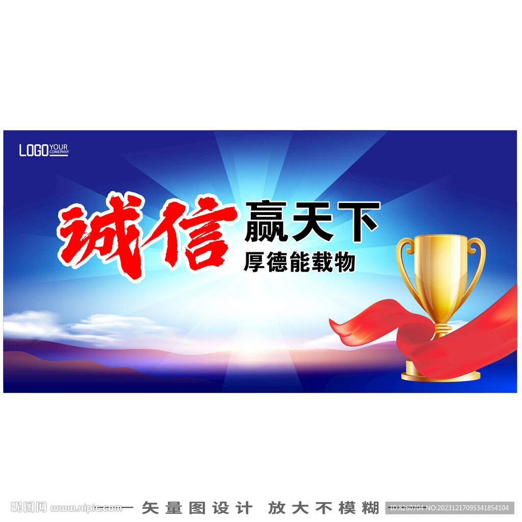 诚信赢天下