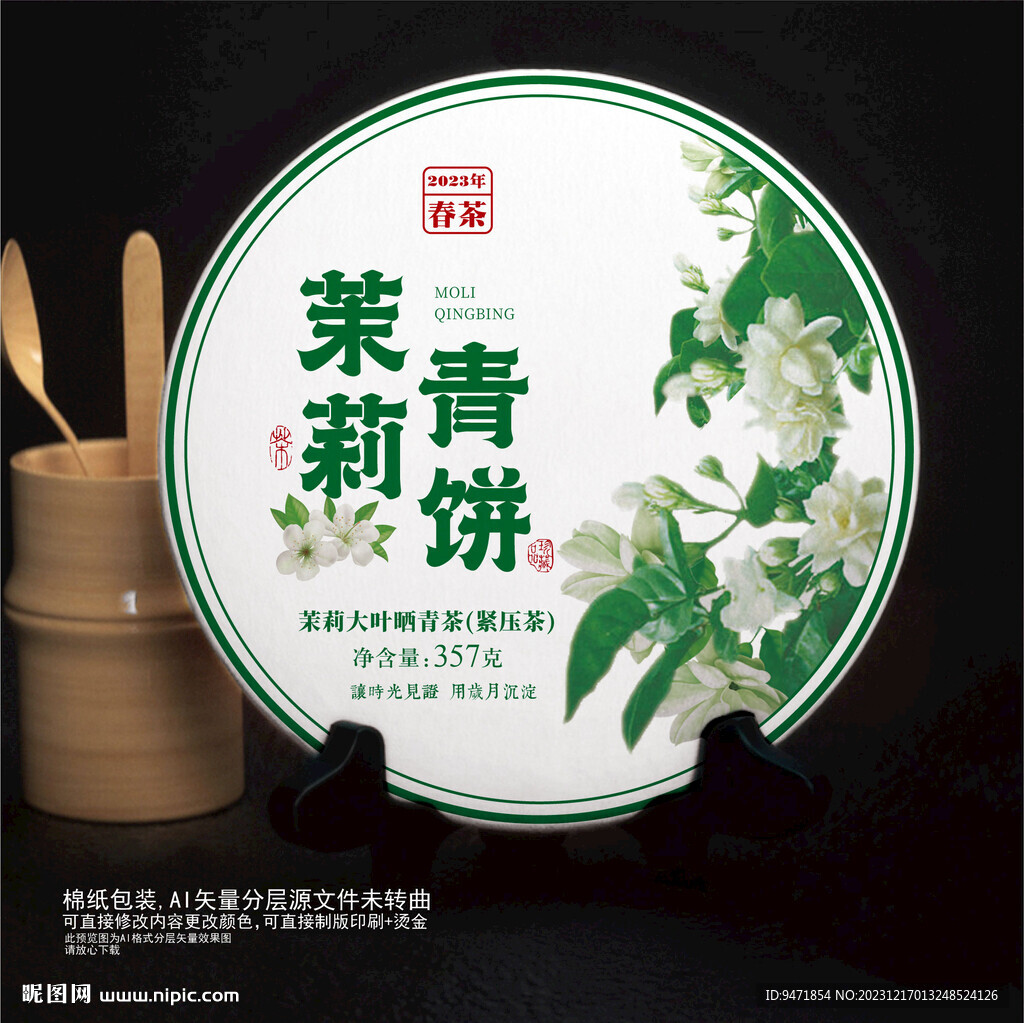 茉莉青饼普洱茶棉纸包装
