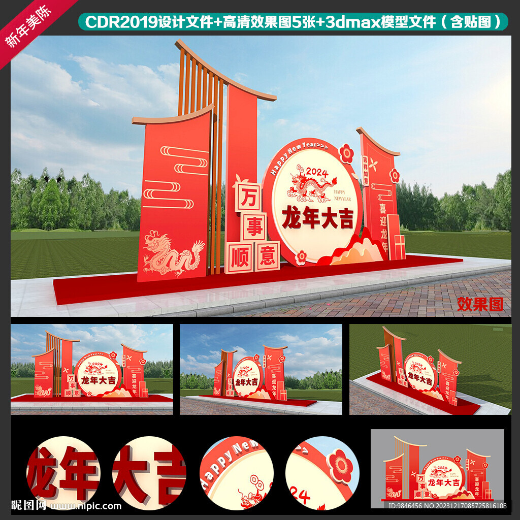 2024龙年美陈