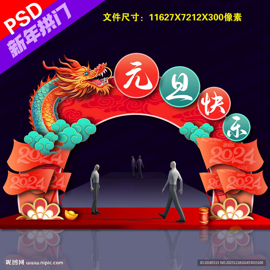 元旦拱门