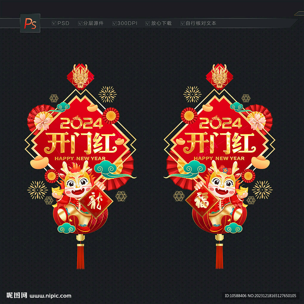 龙年开门红门贴