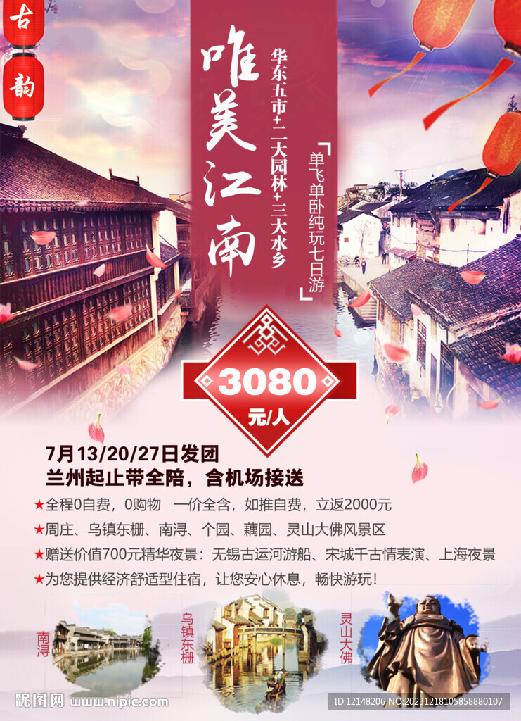 江南华东五市旅游
