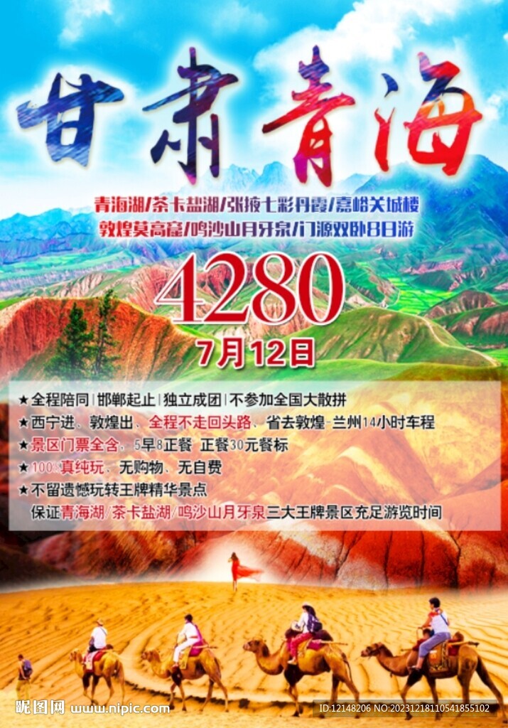 西北甘青旅游海报