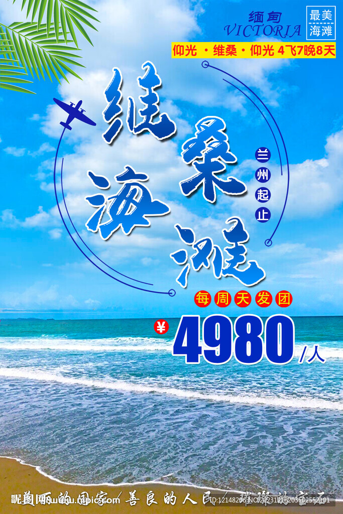 缅甸维桑海滩旅游展板