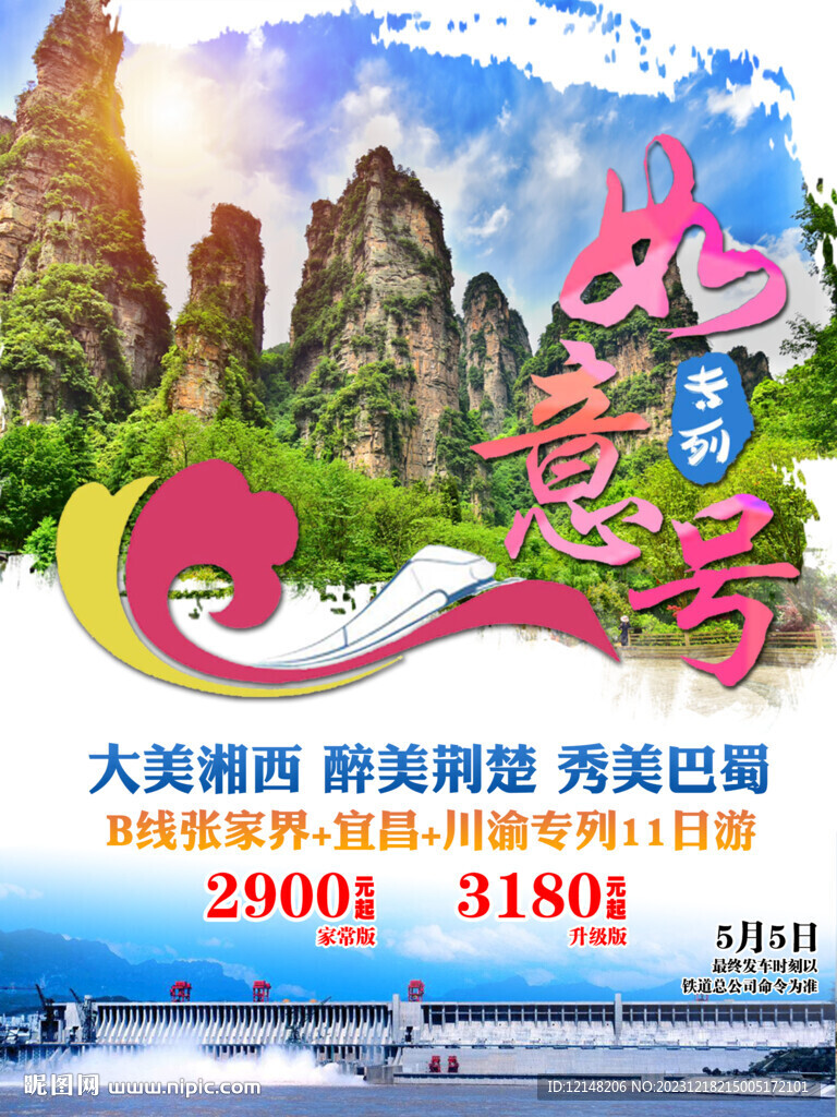 湖北宜昌火车旅游宣传海报