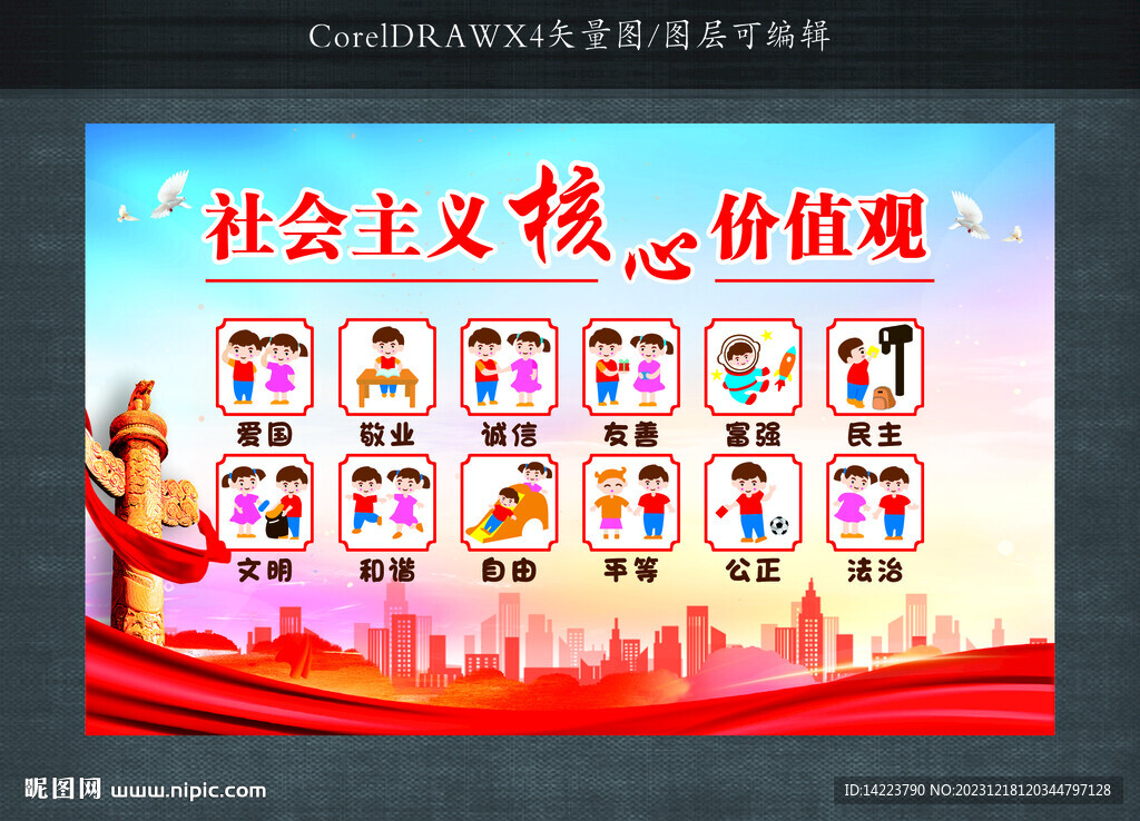核心价值观 童心向党 文化墙