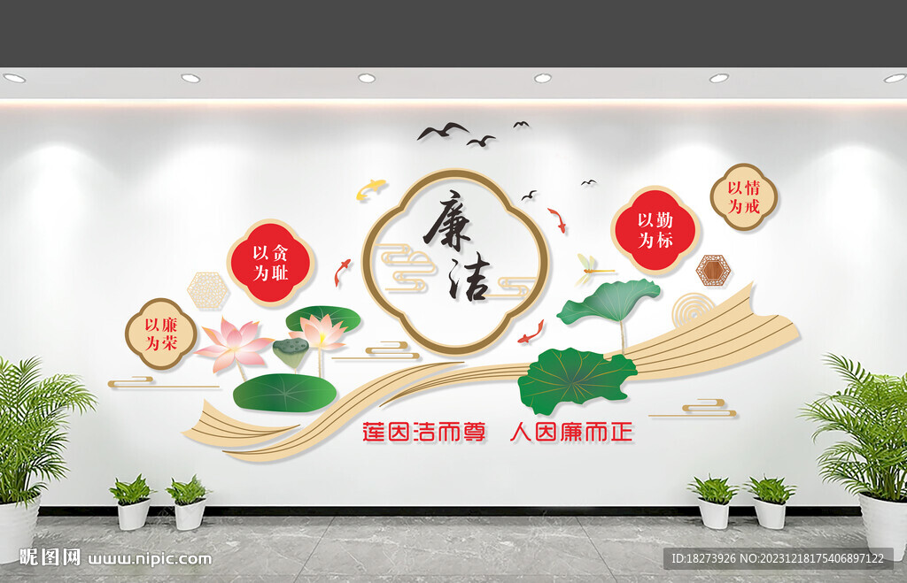廉洁