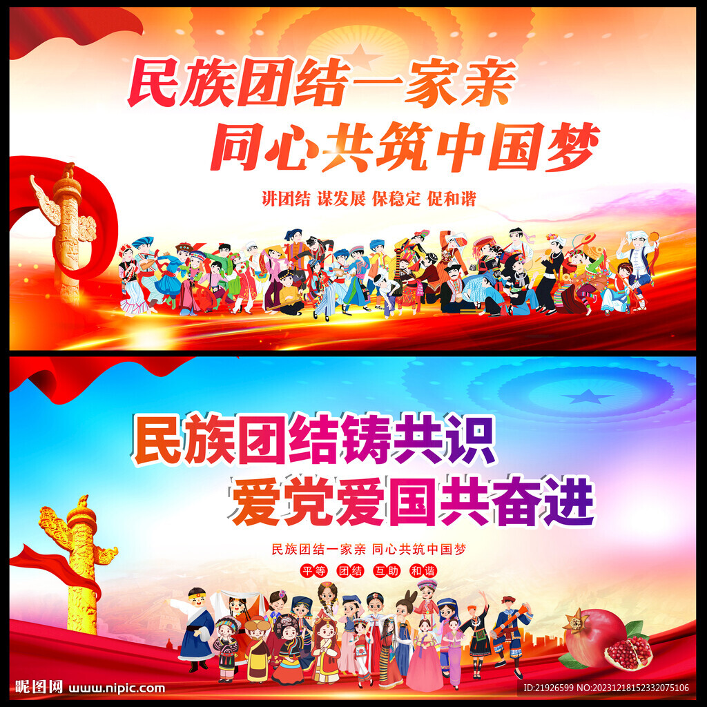 民族团结