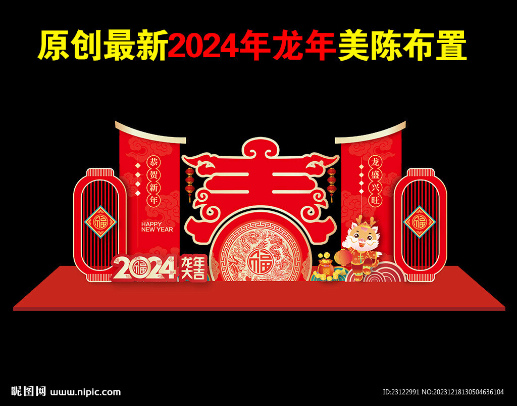 2024年龙年春节新年美陈布置