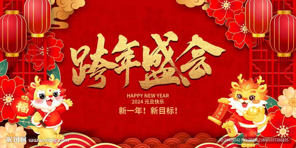 2024跨年盛会背景