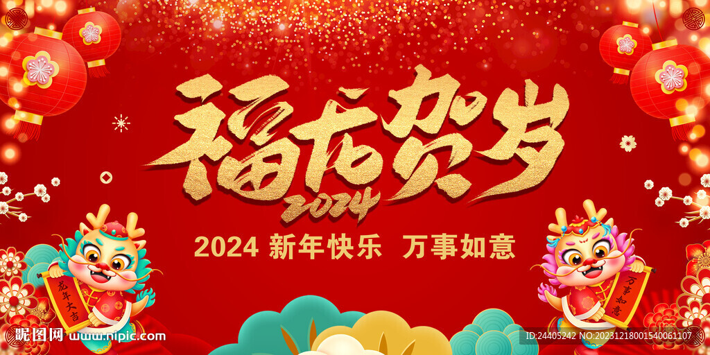 福龙贺岁龙年新年背景