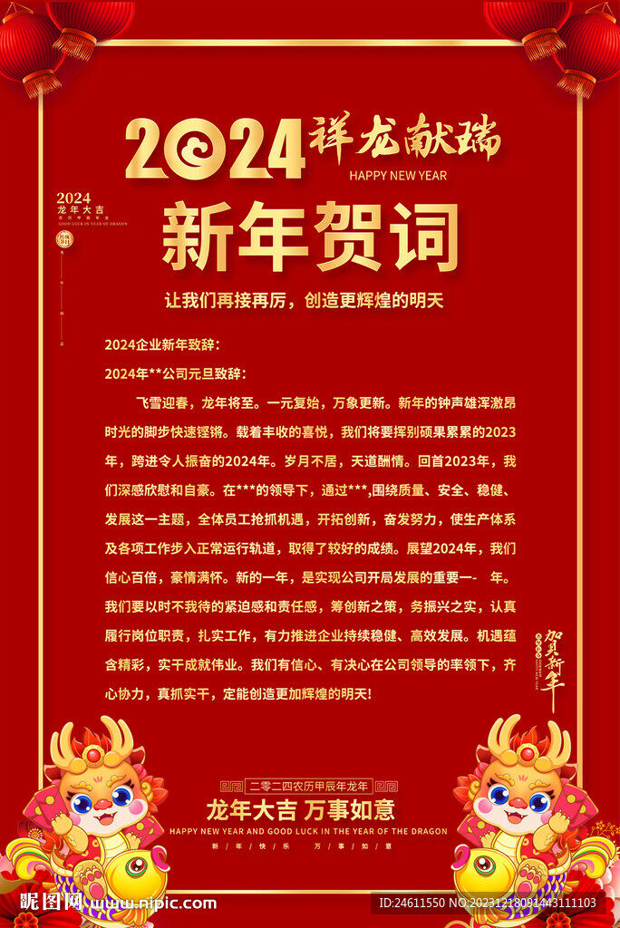 2024龙年新年贺词