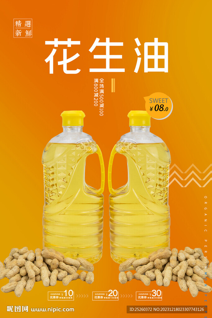 花生油