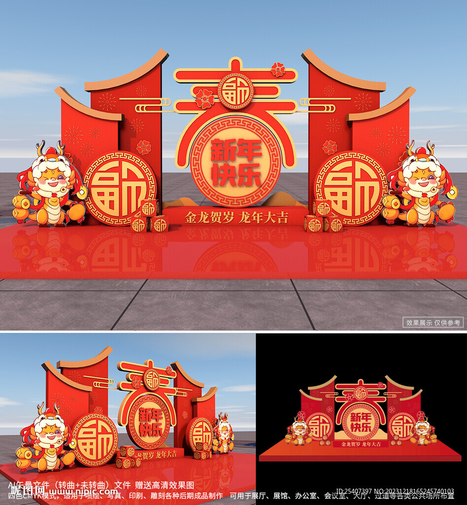 2024龙年合影留念春节美陈