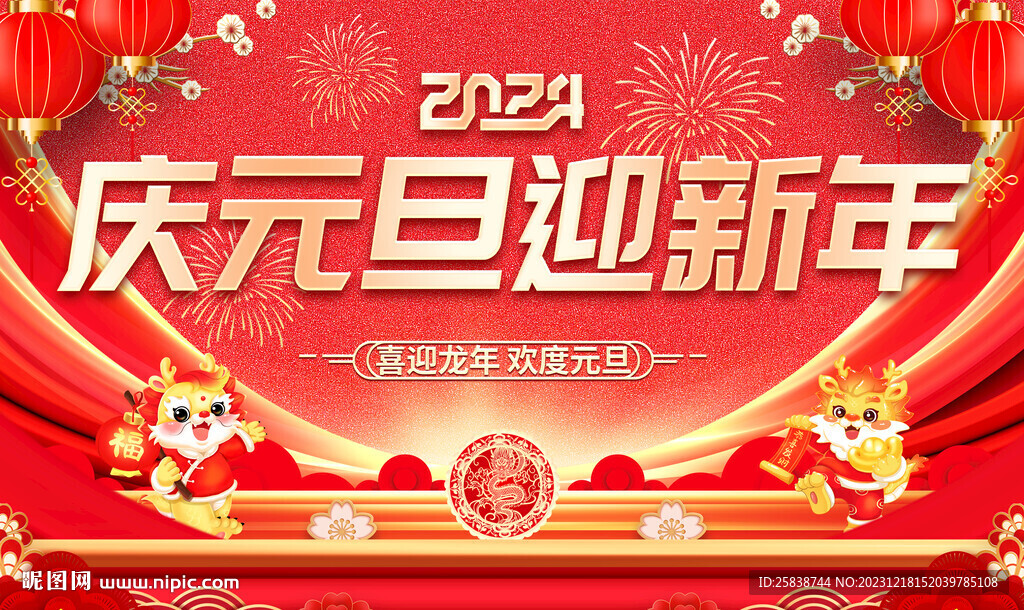 庆元旦迎新年