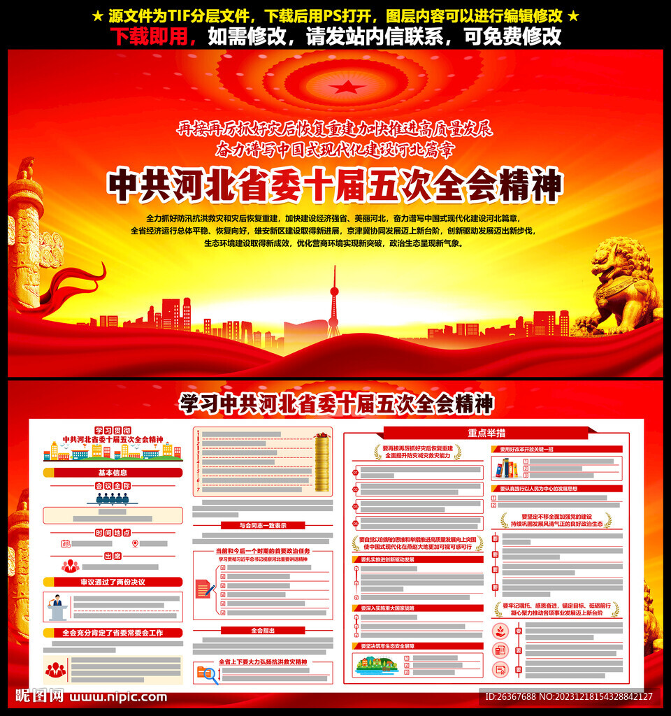 河北省委十届五次全会