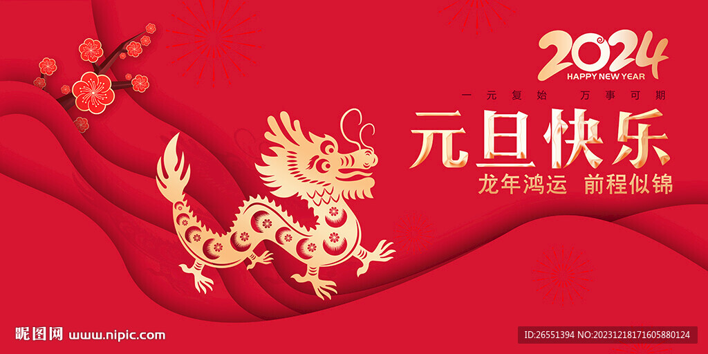 元旦海报