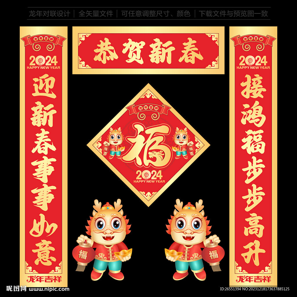 龙年对联