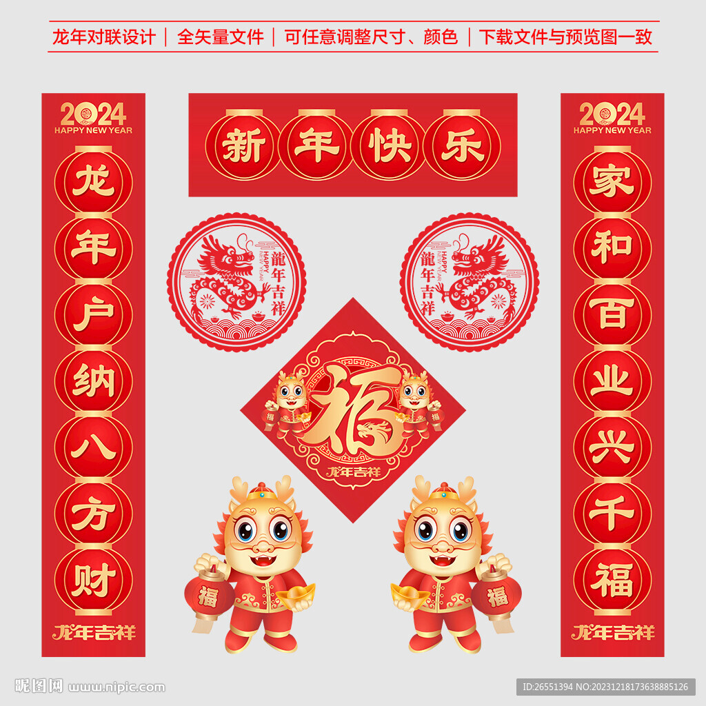 龙年对联