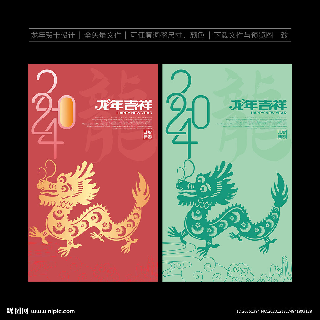 2024龙年贺卡