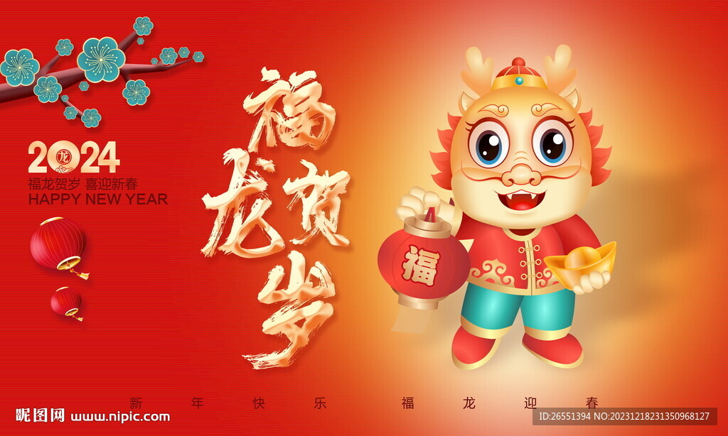 2024龙年