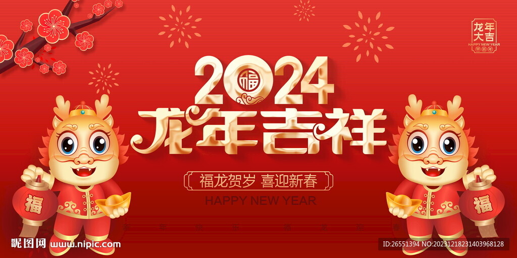 2024龙年海报