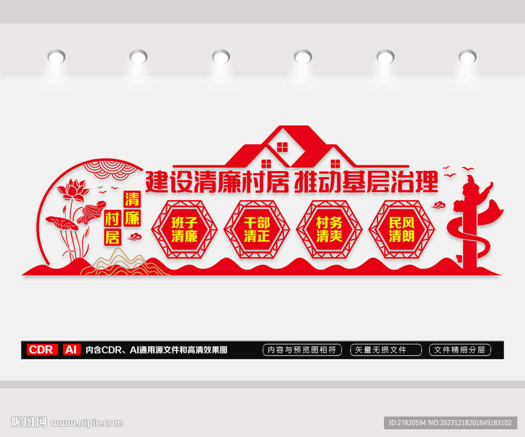 清廉村居文化墙