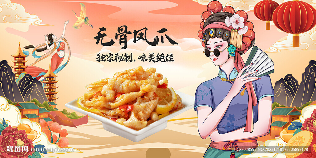 无骨凤爪