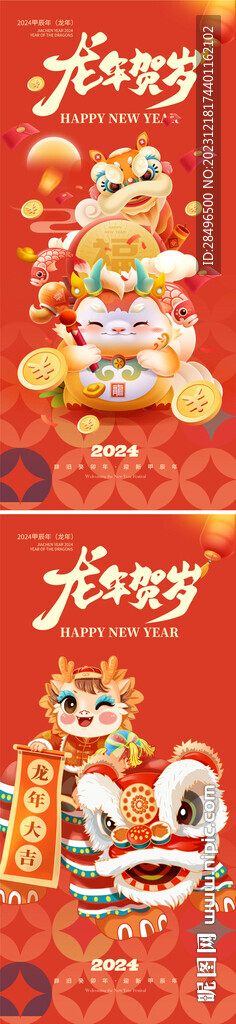 龙年2024年新年海报