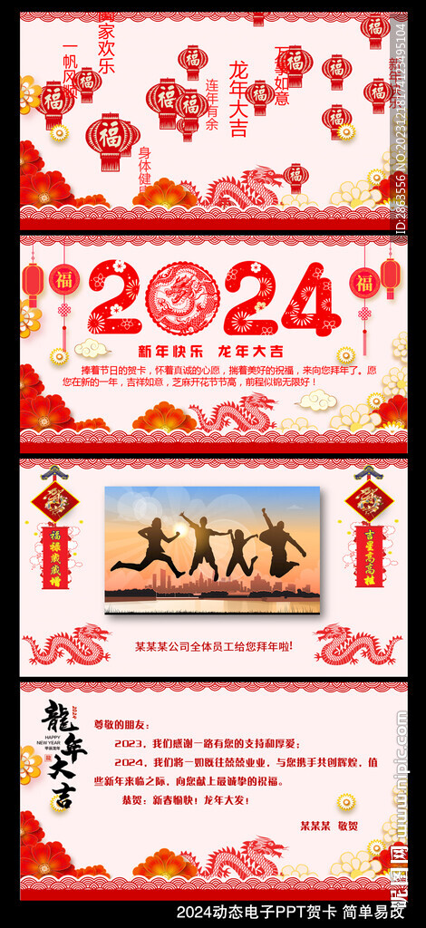 2024新年电子PPT动态贺卡