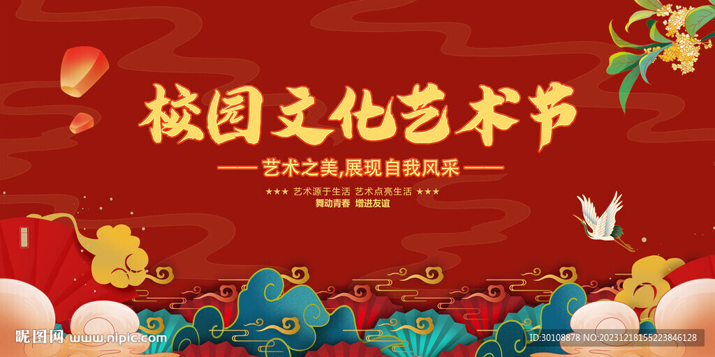校园文化艺术节