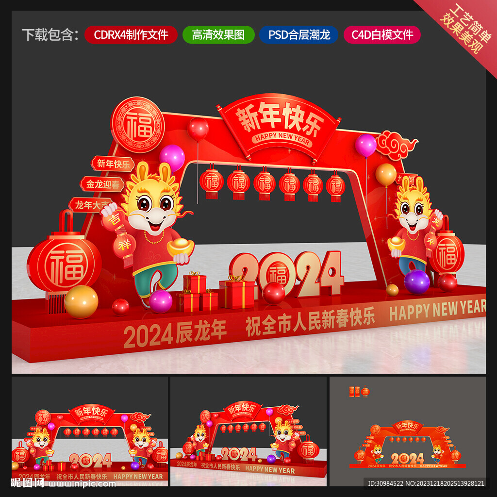 龙年美陈