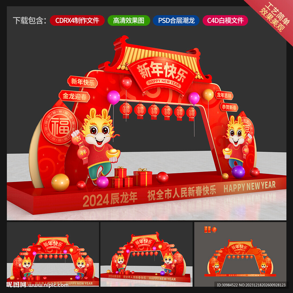 龙年美陈