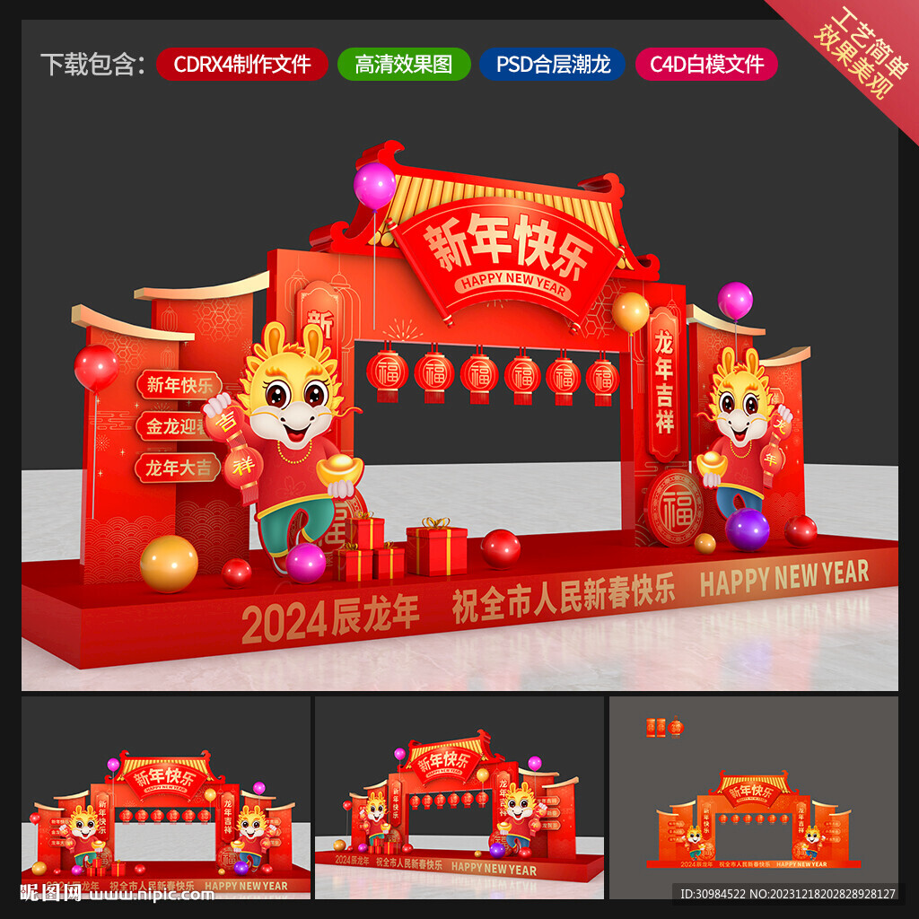 龙年美陈
