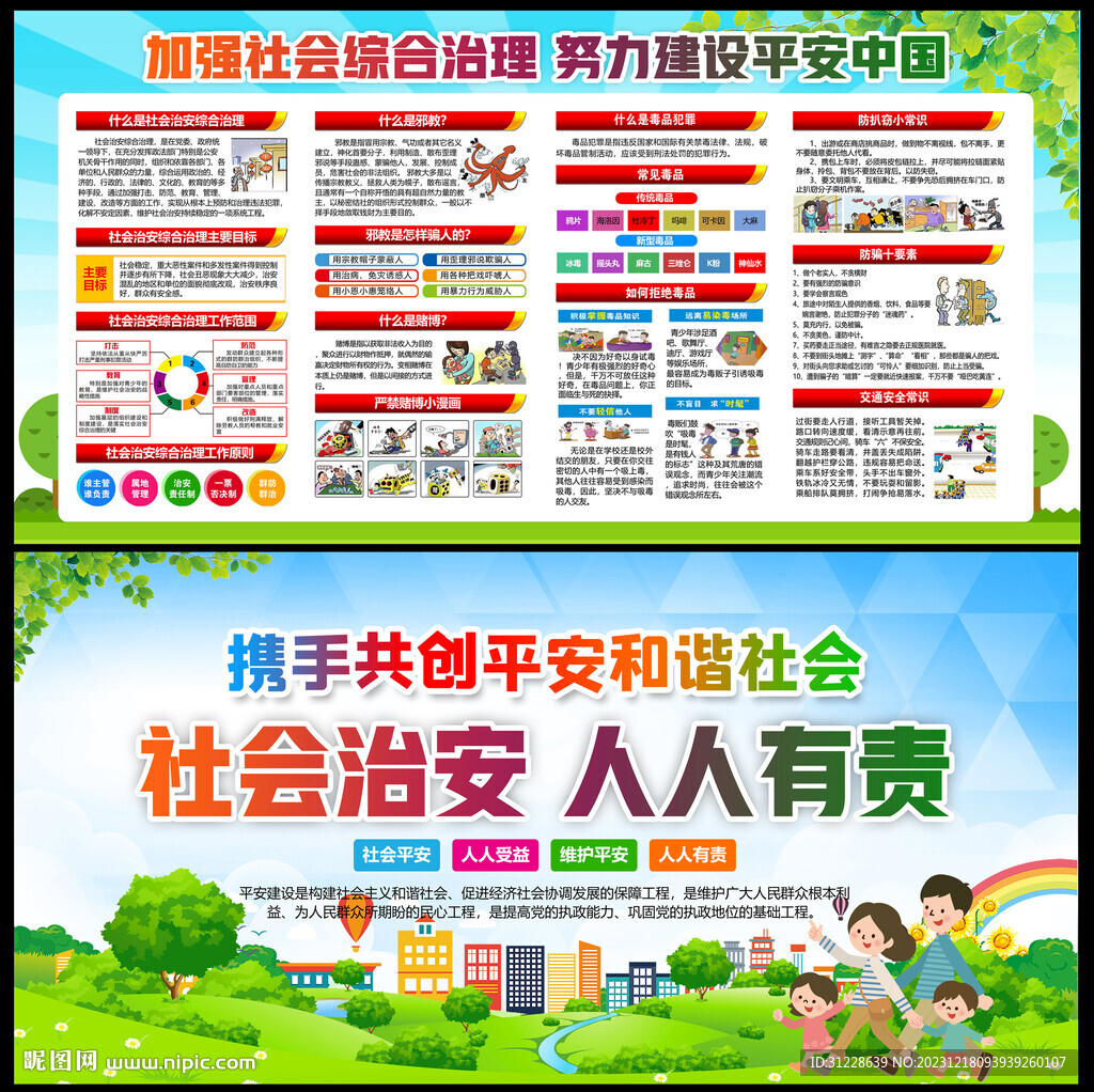 社会综合治理