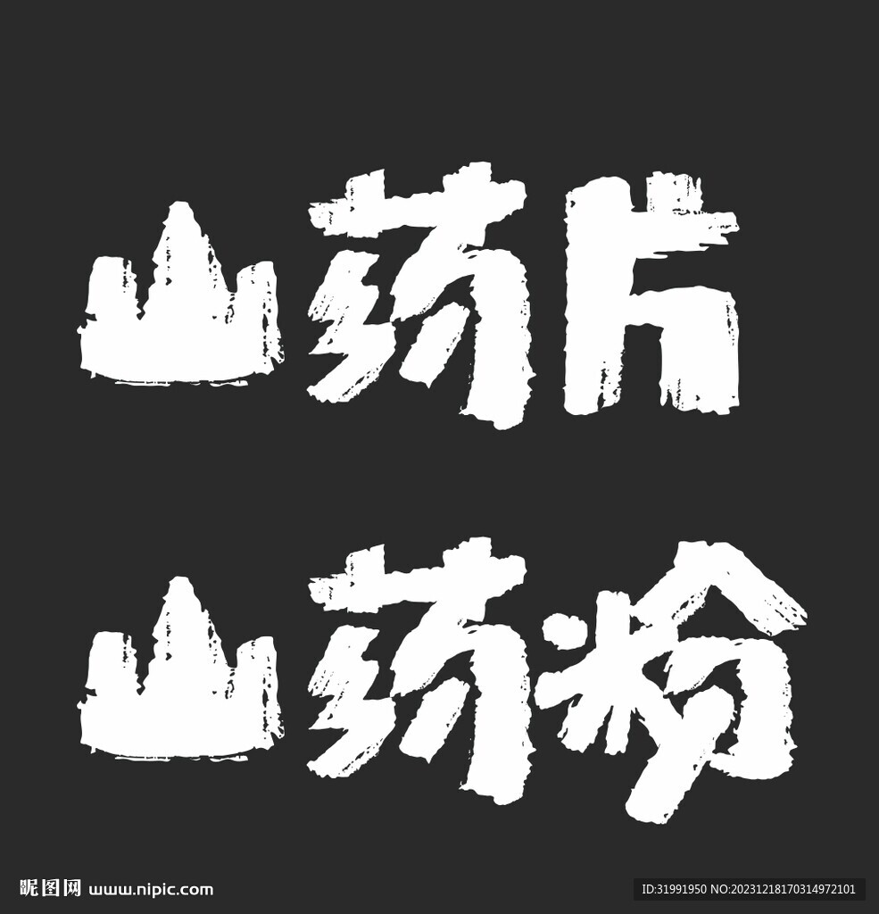 山药