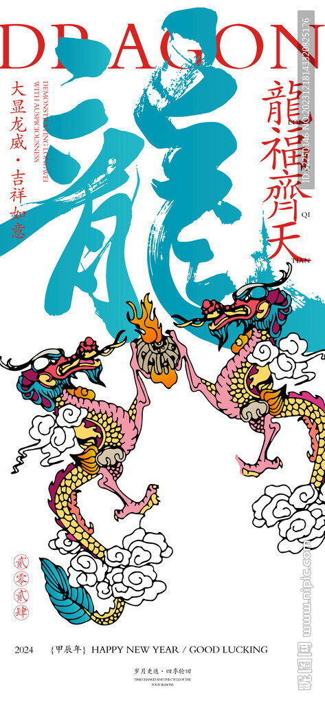 龙年 