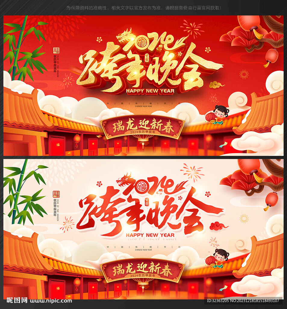 跨年晚会