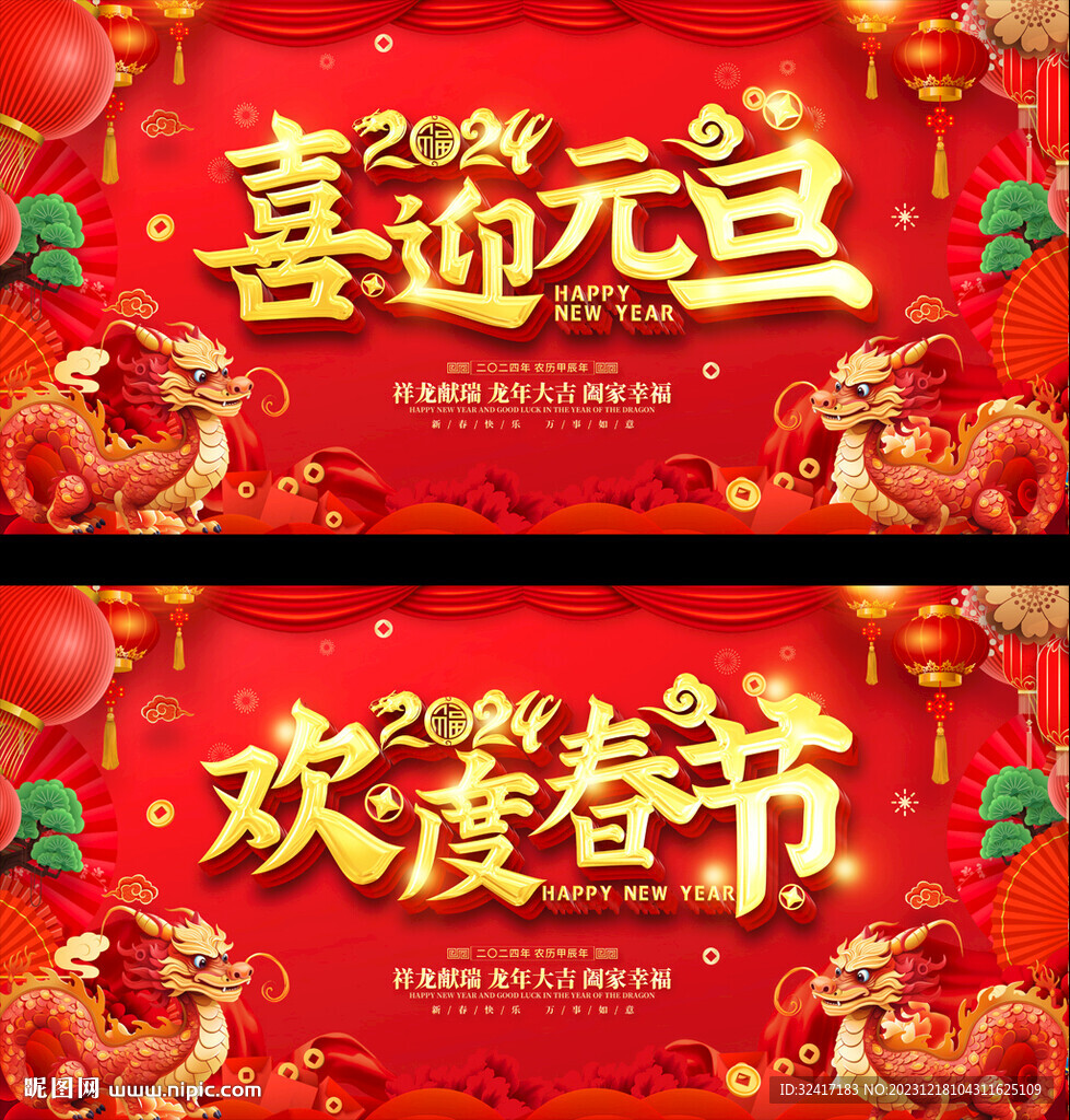 2024龙年春节元旦展板