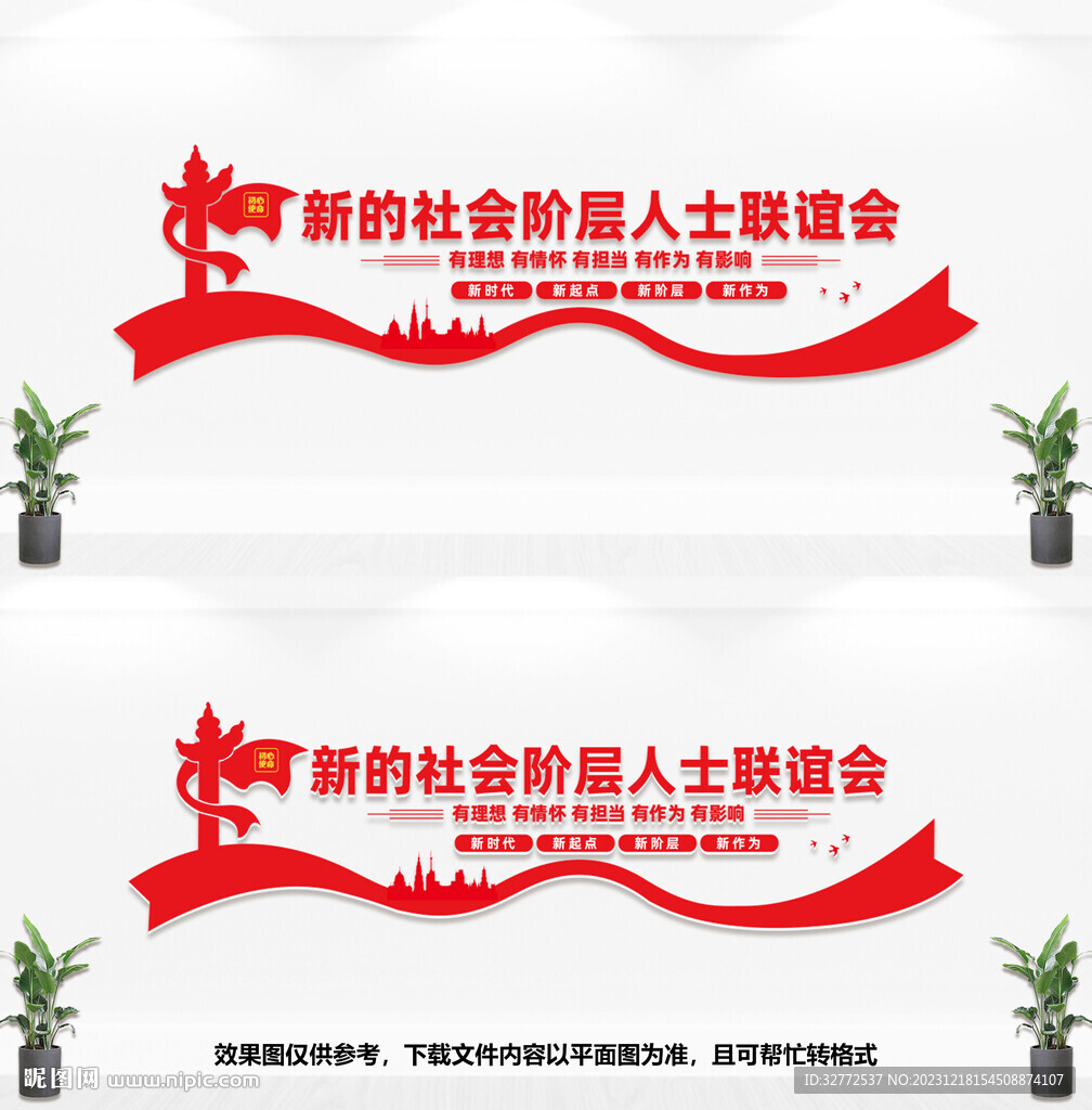 新的社会阶层人士联谊会