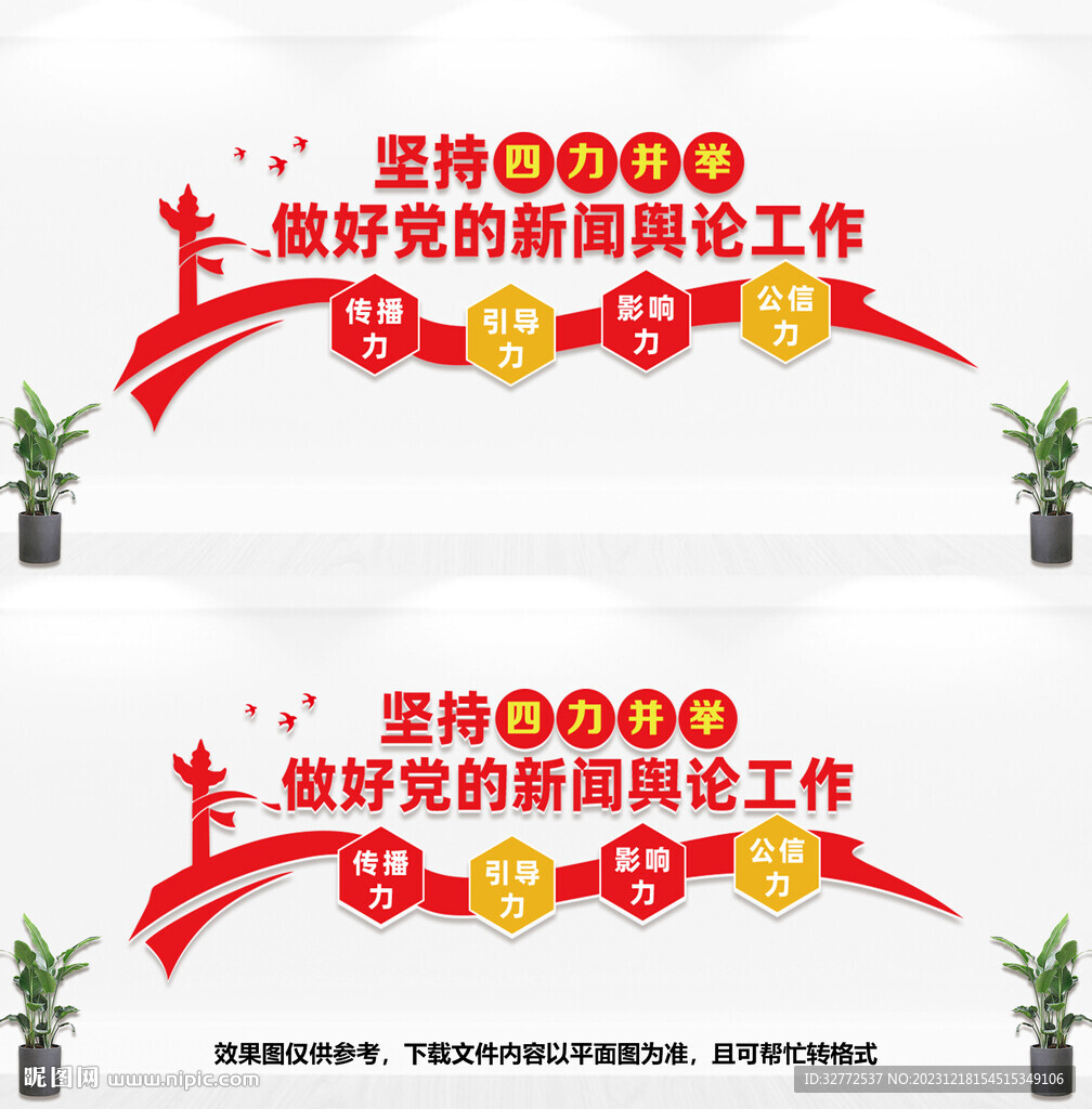 党的新闻舆论工作文化墙