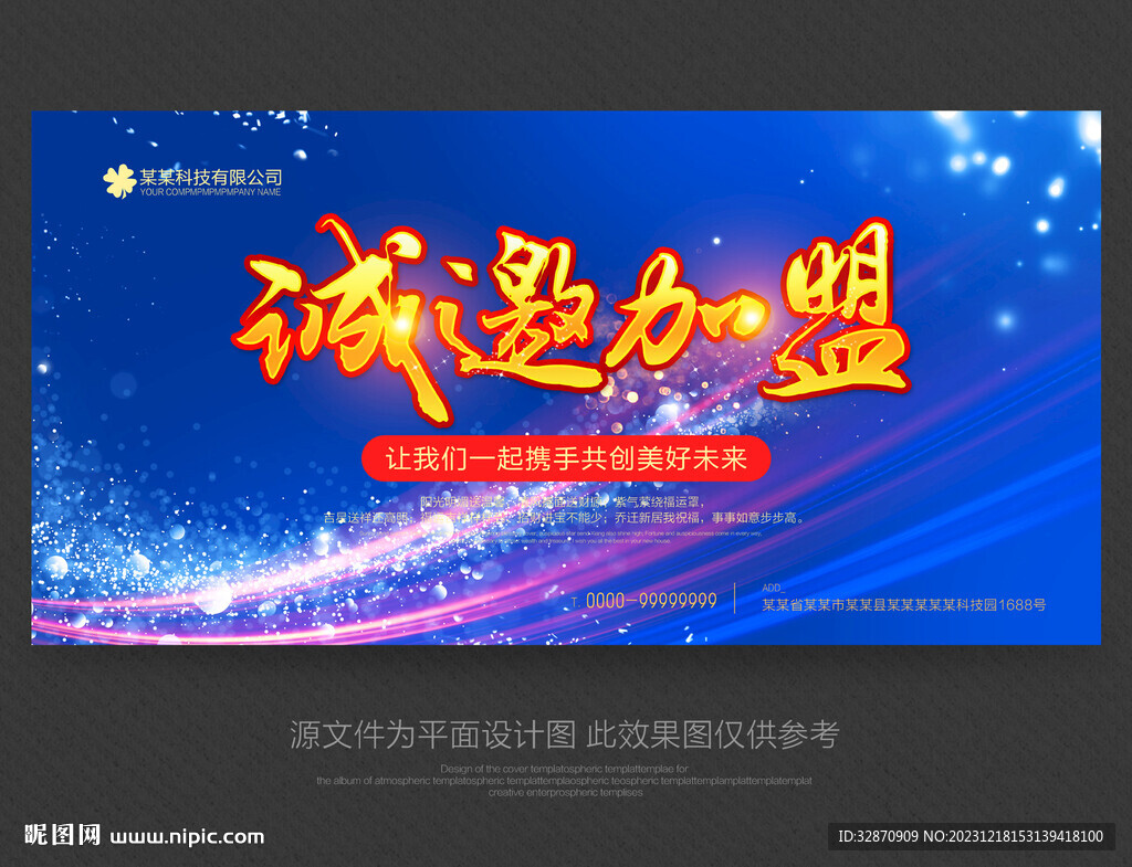 诚邀加盟