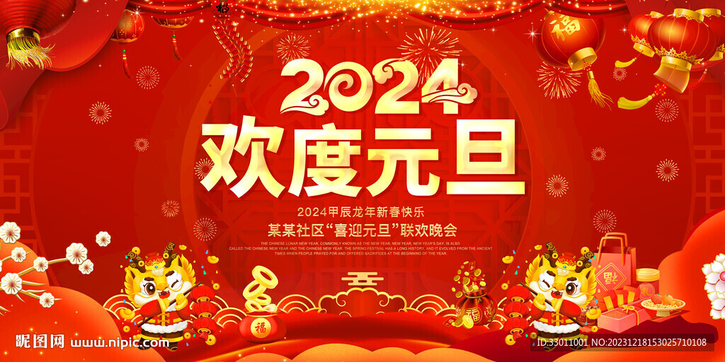 2024元旦