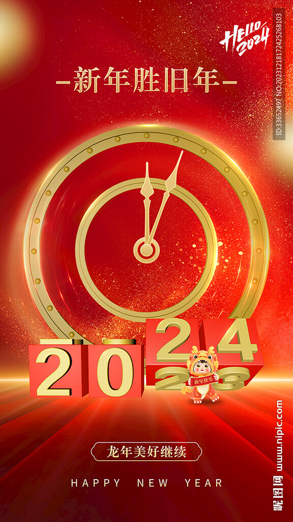 2024跨年