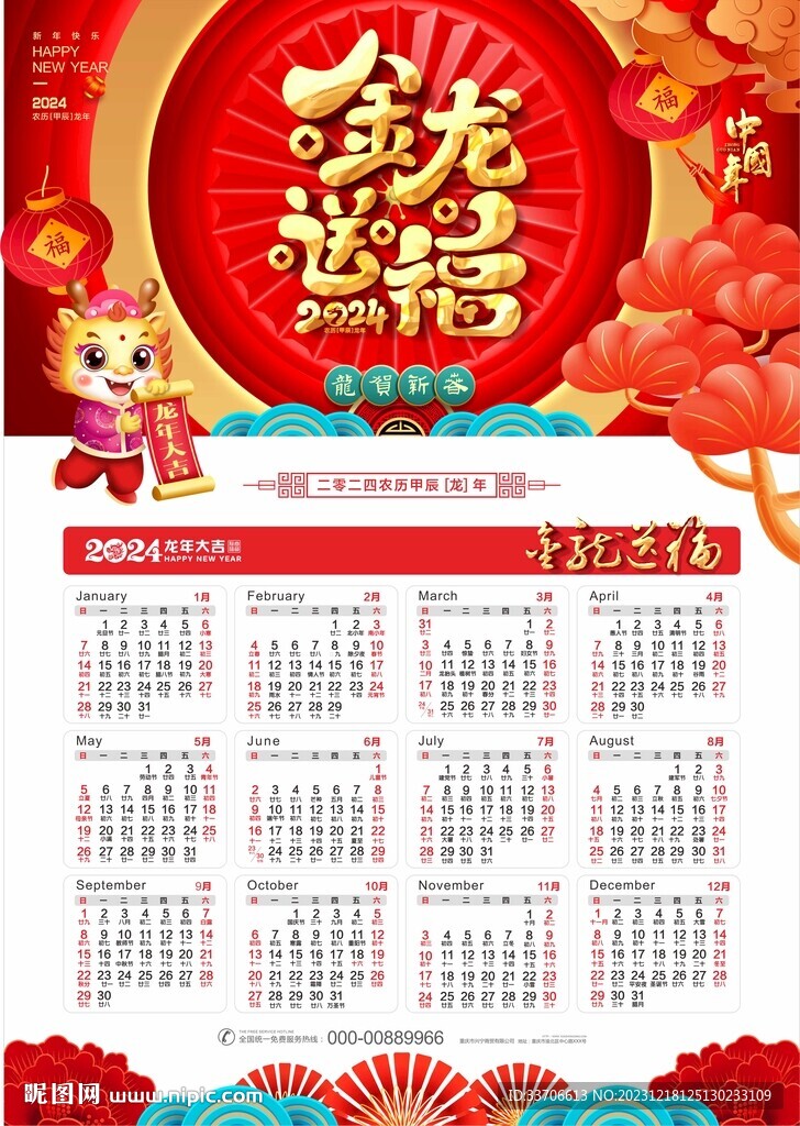 2024年日历 