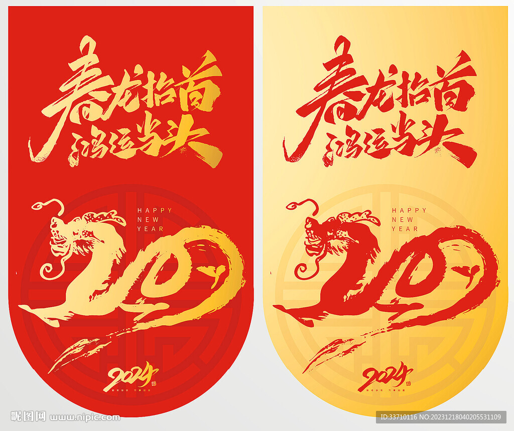 龙年