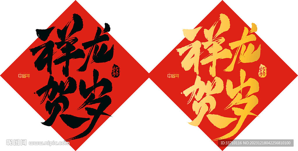 龙年成语