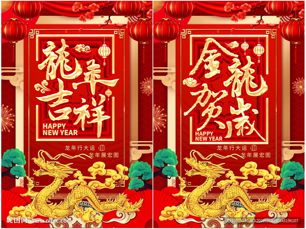 龙年吉祥